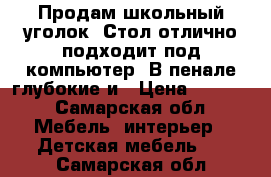 Продам школьный уголок. Стол отлично подходит под компьютер. В пенале глубокие и › Цена ­ 8 000 - Самарская обл. Мебель, интерьер » Детская мебель   . Самарская обл.